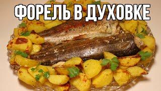 Форель в Духовке с Картофелем||Как Приготовить Форель Просто и Вкусно