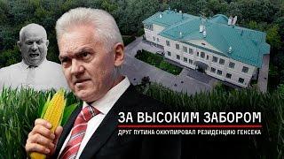 За высоким забором. Друг Путина оккупировал резиденцию Генсека