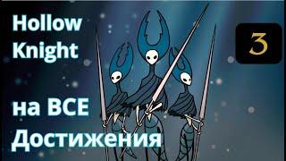 Hollow Knight - На ВСЕ достижения. Часть 3: Кристальный пик, Королевские стоки, Древний котлован.