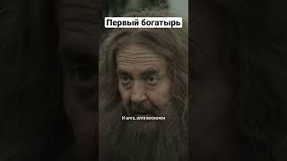 Первый богатырь | Вампиры средней полосы #shorts