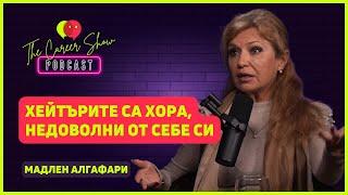 Хейтърите са хора, недоволни от себе си | Мадлен Алгафари | The Career Show Podcast