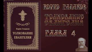 Толкование Евангелия. Глава 4.  Борис Гладков