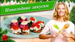 Новогодние закуски. Простые и вкусные рецепты для праздничного стола от Юлии Высоцкой