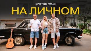 5УТРА, Alex Coffman — На личном (Клип 2024)