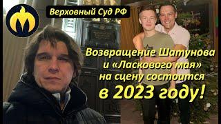 Возвращение Шатунова и «Ласкового мая» на сцену состоится в 2023 году! @andreyrazinlaskoviymay