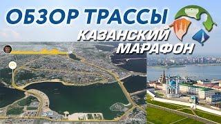 Казанский марафон 2017 Обзор трассы