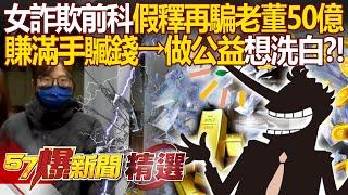 女詐欺前科「假釋再騙老董50億」死性不改？！聯手餐飲大亨賺贓錢「檯面上做公益想洗白」？！ - 徐俊相【57爆新聞 精選】@57BreakingNews