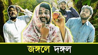 BMS - FAMILY SKETCH - Ep. 15 | জঙ্গলে দঙ্গল  - JONGOLE DONGOL | Bangla Comedy Video