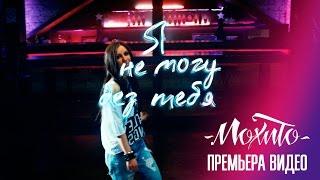 МОХИТО - Я не могу без тебя (Официальное видео)