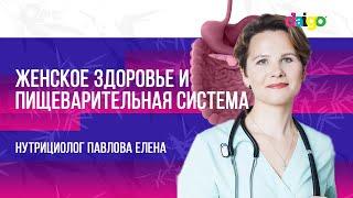 Женское здоровье и пищеварительная система