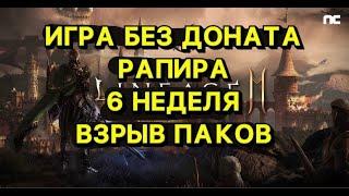 Л2МИГРА БЕЗ ДОНАТАВЗРЫВ ПАКОВ 6 НЕДЕЛЯ