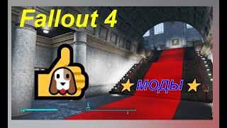 Fallout 4 Классные МОДЫSurvivor's Mansion Settlement ПЕНТХАУСКибер-псина Dogs Robots companions