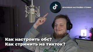 КАК ЗАПУСТИТЬ ПРЯМОЙ ЭФИР, ТРАНСЛЯЦИЮ ТИК ТОК С ПК. Настройка OBS для TIKTOK | стрим в тикток с пк