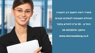 הנהלת חשבונות לעסקים קטנים החל מ - 99  ש"ח לחודש בלבד