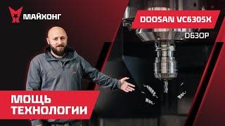 ОБЗОР пятиосевого Обрабатывающего ЦЕНТРА DOOSAN VC630 – Станки DOOSAN в наличии в РОССИИ