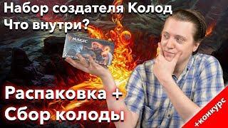 Набор создателя колод Базовый выпуск 2020 - распаковка + сбор колоды MTG deck builder's toolkit