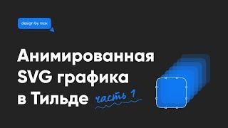 Анимированная SVG-графика в Тильде | Часть 1