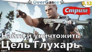 0.12 День 22 (EFT)  Найти и уничтожить. Цель Глухарь