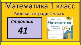 Страница 41  Математика 1 класс 2 часть Рабочая тетрадь (Табличные вычисления)