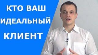 Продажники. Кто ваш идеальный клиент