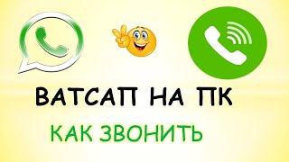 Ватсап как звонить с компьютера.Как звонить через whatsapp на пк