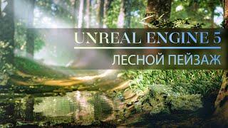 Как создать лес в Unreal Engine 5 | Освещение, ландшафт, растительность | Экстерьер в Unreal Engine