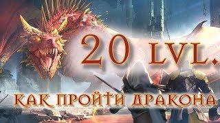 RAID SHADOW LEGENDS КАК ПРОЙТИ 20 ДРАКОНА? МОЙ ОПЫТ