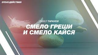 Павел Таранов - «Смело греши и смело кайся»