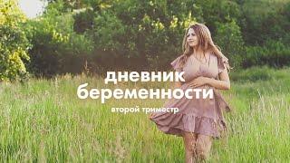 Второй триместр | Дневник беременности Ирины с Mothercare #2