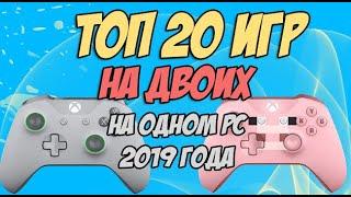 Игры на двоих на одном компьютере №13 / Split screen, HotSeat, Кооператив в 2019 + Ссылки