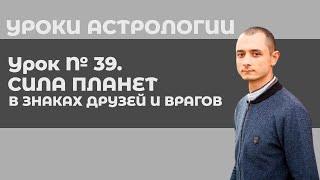 Джйотиш Мастер урок № 39. Сила планет в знаках друзей и врагов.