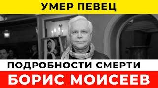 Ушел из жизни известный певец Борис Моисеев