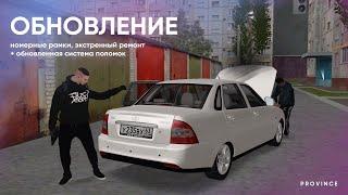 ОБНОВЛЕНИЕ НА ПРОВИНЦИИ! НОМЕРНЫЕ РАМКИ И РЕМОНТ МАШИНЫ (GTA PROVINCE)