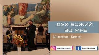 Дух Божий во мне - Мнацаканян Гамлет