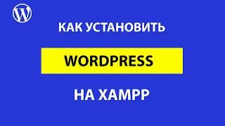 Как установить WordPress на Xampp