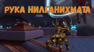 Гайд по получению маунта "Рука Нилганихмата" в World of Warcraft Shadowlands 9.1 | быстрое получение