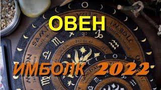 ИМБОЛК 2022 ОВЕН #имболк #имболковен #гаданияонлайн #имболк2022