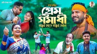 প্রেম সমাধী। prem somadhi  | নতুন গ্রামীণ কিচ্ছা পালা | Rana Bappy | Garmin kiccha pala jari 2023