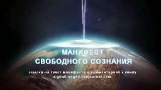 Манифест Свободного Сознания