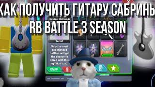 КАК БЕСПЛАТНО ПОЛУЧИТЬ И АКТИВИРОВАТЬ ГИТАРУ САБРИНЫ В РОБЛОКС ! RB Battle