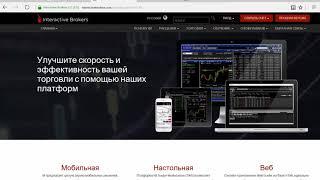 Брокер Interactive Brokers  главные особенности  Обязательно ли открывать счет с $10 000