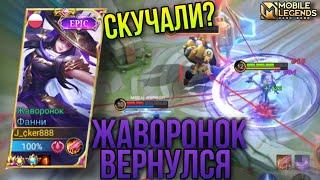 Skylark is Back!!Жаворонок Возвращение/Говорят Фанни Нерфанули..Не слышал/Fanny Nerf Gameplay MLBB