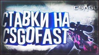 БЕЗУМНЫЕ СТАВКИ НА CSGOFAST, CSGODESIRE (NOOBEST)