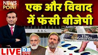 #dblive News Point Rajiv: एक और विवाद में फंसी BJP| Congress | Rahul Gandhi |BBC | Adani Case |India