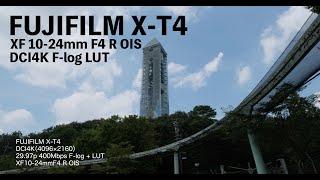 [Sample] FUJIFILM X-T4 | XF10-24mmF4 R OIS | DCI4K | F-log + LUT（広角ズームはこれ一択！）