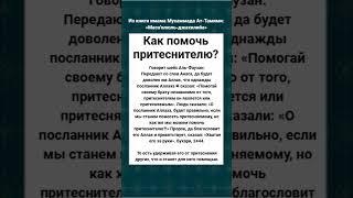 Как помочь притеснителю?