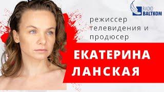 Культурная среда - Екатерина Ланская-Сапожникова, режиссер телевидения и продюсер.