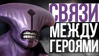 СВЯЗИ МЕЖДУ ГЕРОЯМИ ДОТЫ (#5)