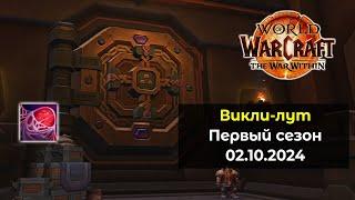 Третье открытие хранилища в 1 сезоне 02.10.24 | World of Warcraft: The War Within 11.0