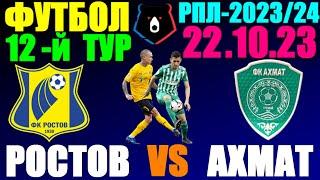 Футбол: Российская Премьер лига-2023/2024. 12-й тур. 22.10.23. Ростов 3:0 Ахмат